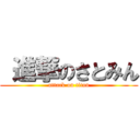  進撃のさとみん (attack on titan)