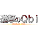 進撃のＱｂｉ (attack on titan)