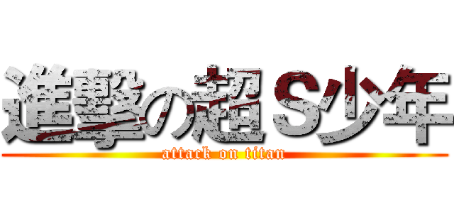 進擊の超Ｓ少年 (attack on titan)