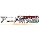 アニメ研究部 (attack on anime)