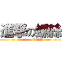 進撃の螺絲 (attack on LOXI)