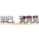 來巴．寶貝兒 (come on baby )