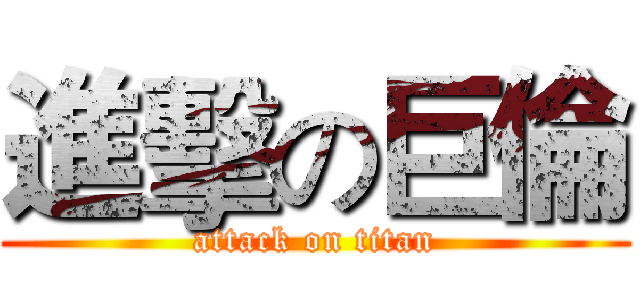 進擊の巨倫 (attack on titan)