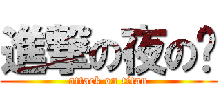 進撃の夜の貓 (attack on titan)
