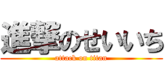 進撃のせいいち (attack on titan)