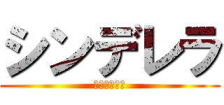 シンデレラ (進撃のデレラ)