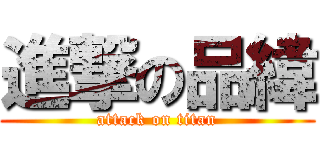 進撃の品緯 (attack on titan)