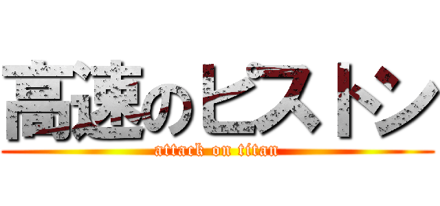 高速のピストン (attack on titan)