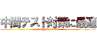 中間テスト対策に最適 (GOJYUNOTO)
