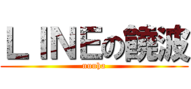 ＬＩＮＥの饒波 (nuuha)