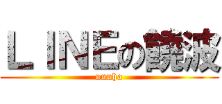 ＬＩＮＥの饒波 (nuuha)