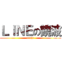 ＬＩＮＥの饒波 (nuuha)