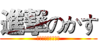 進撃のかす (弓に長い一木難しい)