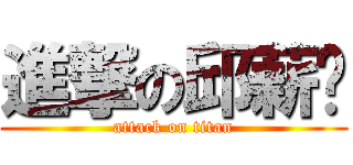 進撃の邱薪荃 (attack on titan)