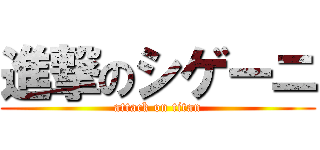 進撃のシゲーニ (attack on titan)