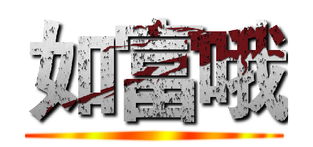 如富哦 ()