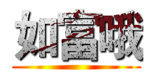 如富哦 ()