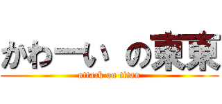 かわーい の東東 (attack on titan)