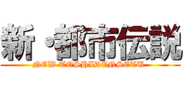 新・都市伝説 (NEW TOSHIDENSETU )