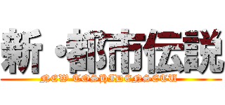 新・都市伝説 (NEW TOSHIDENSETU )