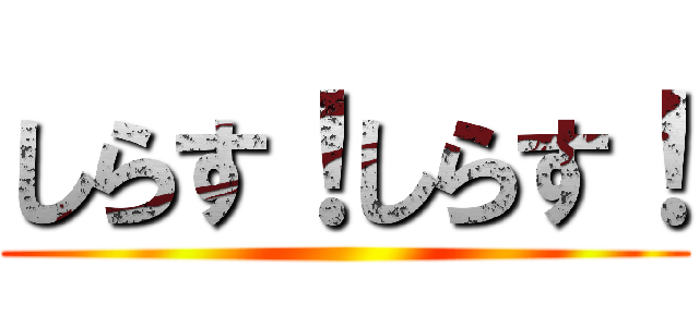 しらす！しらす！ ()