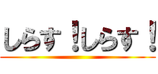 しらす！しらす！ ()