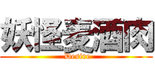 妖怪麦酒肉 ( Desire)