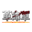 革命軍 (attack on kakumei)