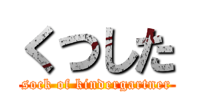 くつした (sock of kindergartner)
