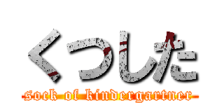 くつした (sock of kindergartner)