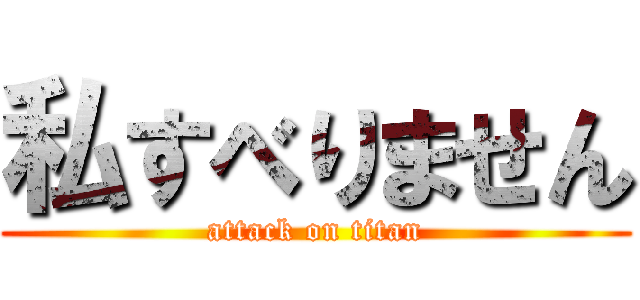 私すべりません (attack on titan)