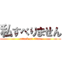 私すべりません (attack on titan)