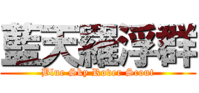 藍天羅浮群 (Blue Sky Rover Scout)