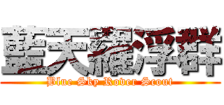 藍天羅浮群 (Blue Sky Rover Scout)