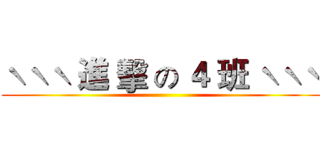 ˋˋˋ 進 擊 の ４ 班 ˋˋˋ ()