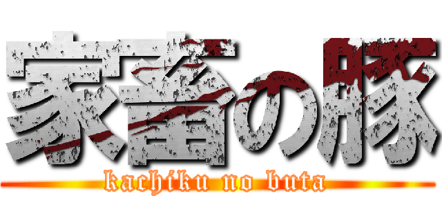 家畜の豚 (kachiku no buta)