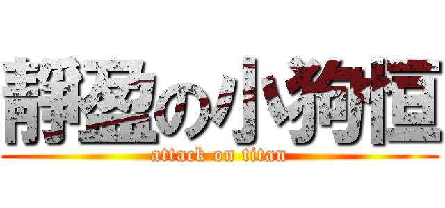 靜盈の小狗恒 (attack on titan)