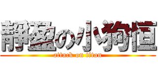 靜盈の小狗恒 (attack on titan)