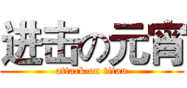 进击の元宵 (attack on titan)