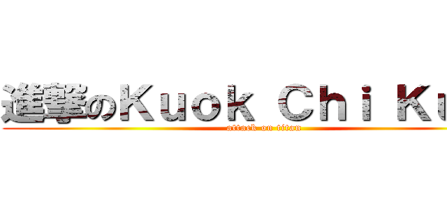 進撃のＫｕｏｋ Ｃｈｉ Ｋｕａｎ (attack on titan)