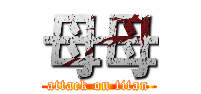 母母 (attack on titan)