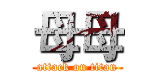 母母 (attack on titan)