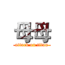 母母 (attack on titan)