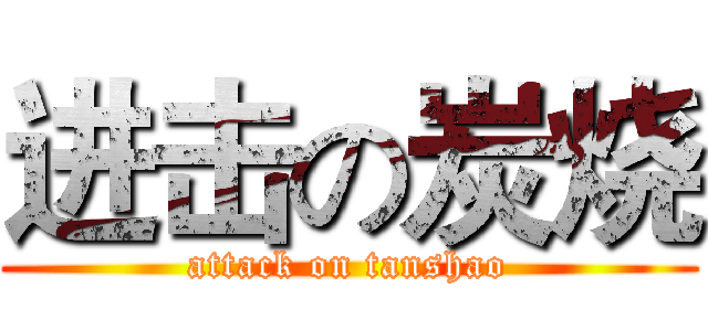 进击の炭烧 (attack on tanshao)