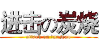 进击の炭烧 (attack on tanshao)