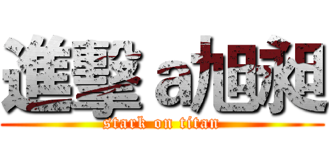 進擊ａ旭昶 (stark on titan)