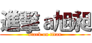 進擊ａ旭昶 (stark on titan)