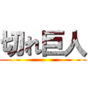 切れ巨人 ()