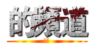的頻道 (大大)