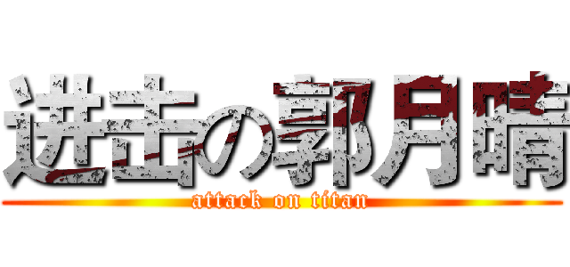 进击の郭月晴 (attack on titan)